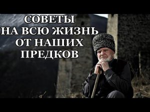 СОВЕТЫ НА ВСЮ ЖИЗНЬ ОТ НАШИХ ПРЕДКОВ (на инг). Отрывок из прямого эфира от 03.04.22 г.