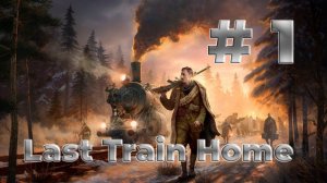 #1 Last Train Home | СТРИМ | Первое впечатление | ГЕЙМПЛЕЙ |