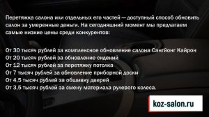 Перетяжка салона SsangYong Kyron