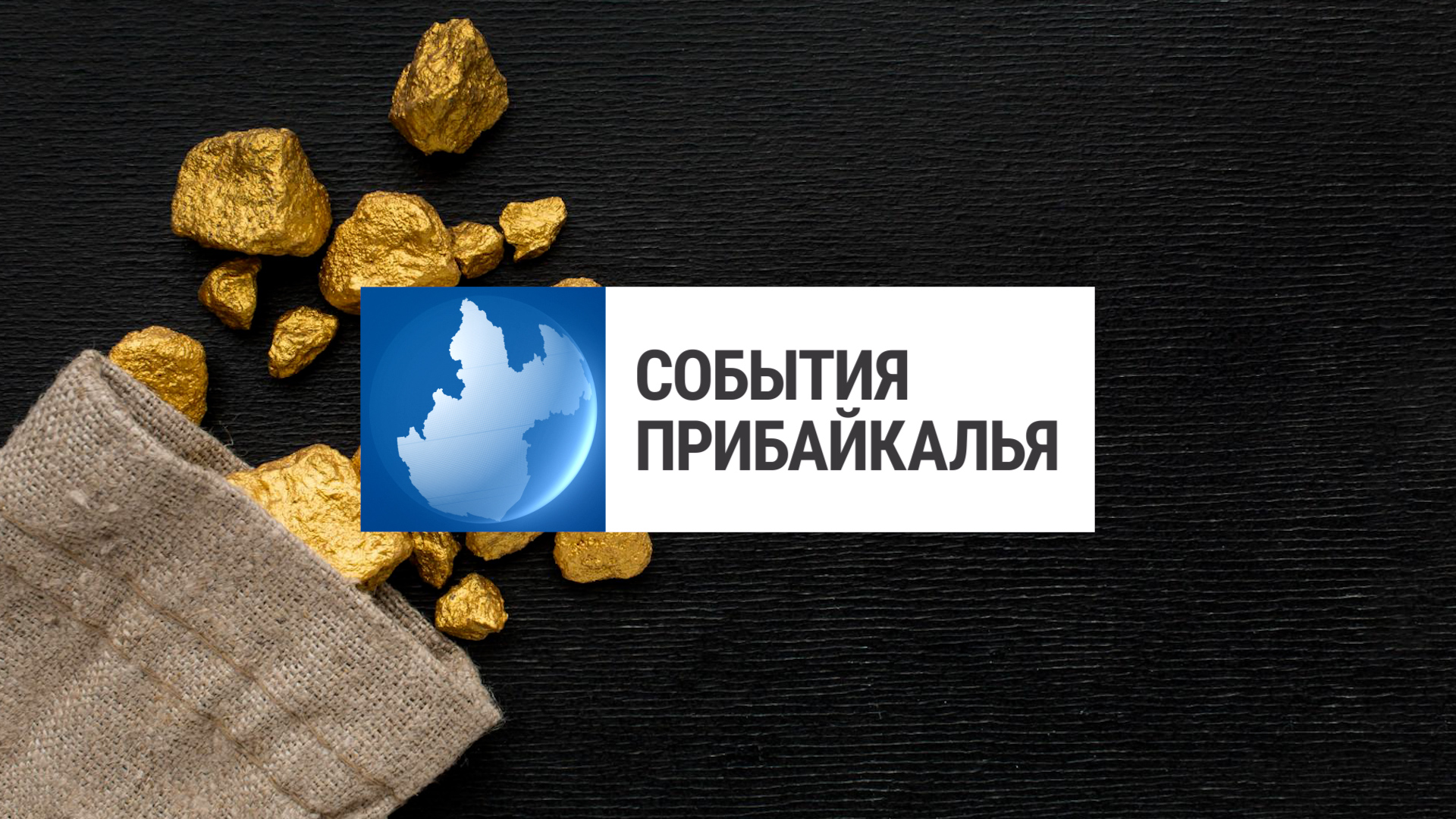 События Прибайкалья от 11.04.2024 | Запасы золота | Проверка мигрантов | Неисправность троллейбусов
