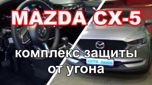 Комплекс защиты от угона Mazda CX5. Блокировка штатного радиоканала. Starline S96