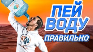 Как правильно пить ВОДУ и сколько нужно употреблять воды? Полезные советы от Биохакера