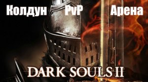 Dark Souls II (О) [Колдун, Арена, PVP]