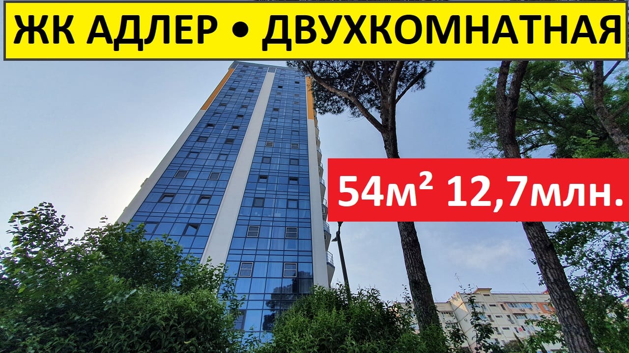 ЖК АДЛЕР • 54м² • Двухкомнатная квартира в Адлере • недвижимость Адлера • квартиры в Адлере