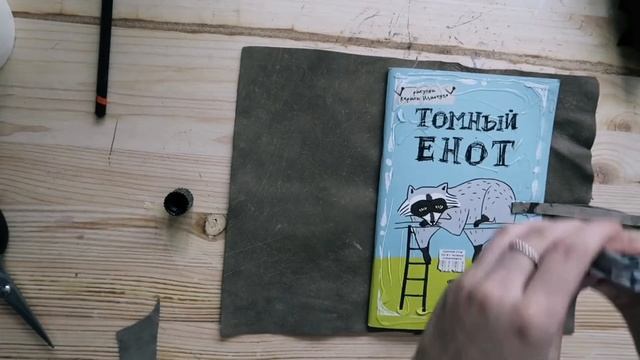 DIY # 2 | Мастер-класс Декодируем блокнот | Делаем стильный скетчбук из кожи