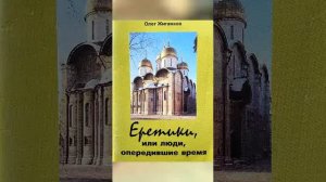 О.А.Жиганков Книга (аудио): "Еретики, или люди, опередившие время.", ч. 6, 1996г.