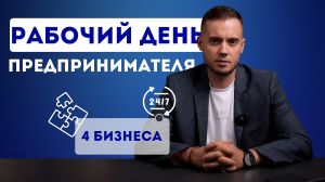 Рабочий день предпринимателя. Рассказываю на своем примере