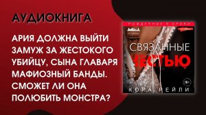 #Аудиокнига| Кора Рейли «Связанные честью»