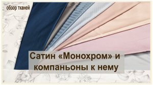 Премиум сатин "Монохром" и компаньоны к нему. Обзор новинок тканей