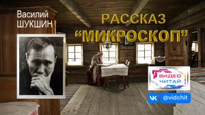 "МИКРОСКОП" рассказ В. Шукшин. (ВИДЕОЧИТАЙ)