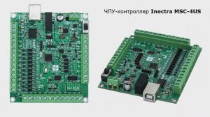 4-осевая обработка заготовки ЧПУ-контроллером MSC-4US