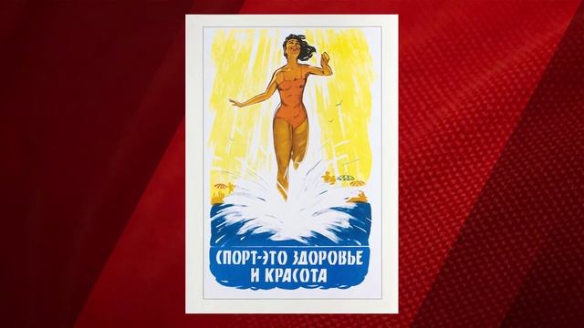 Плакаты СССР смотреть онлайн