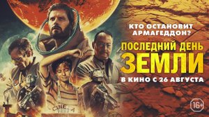 Последний день Земли