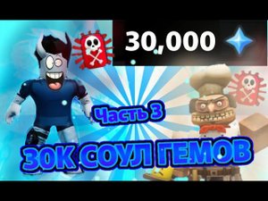 The house TD "потратил 30 000 соул гемов 2х бусты!" Часть #3