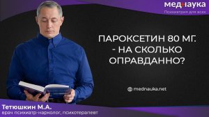 Пароксетин 80 мг. - на сколько оправданно?