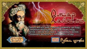 Омар Хайям № У151-160