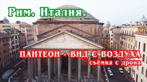 Рим. Италия. Пантеон - вид с воздуха, с дрона (4к).