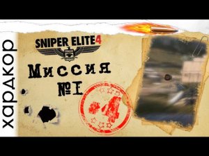 Прохождение на хардкоре (Sniper Elite 4) #4