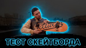ТЕСТИРУЮ СКЕЙТБОРД ОТ FOOTWORK (футворк)