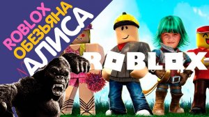 Играем в ROBLOX_Пытаюсь убегать от бешеной обезьяны!