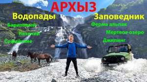 Отдых в Архызе летом за 4 дня: водопады, Тебердинский заповедник, Спящее озеро и ферма альпак