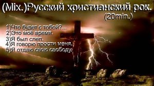 (Mix.)Русский христианский рок.(Mix20min..)