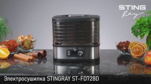 Электросушилка STINGRAY ST-FD728D
