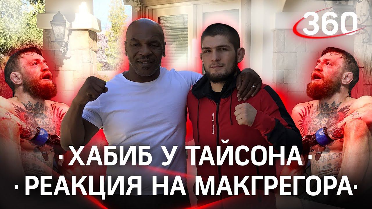 Хабиб у Тайсона: Майк сделает Орлу бой по боксу / Реакция Нурмагомедова на комментарий Конора.