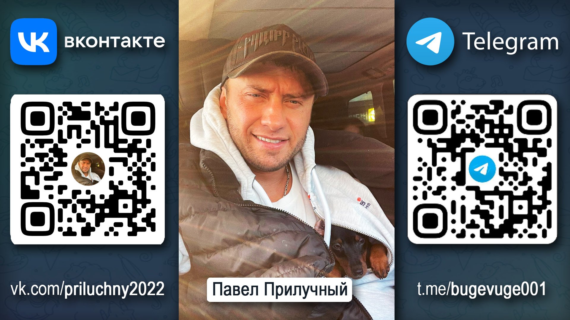 Павел ПРИЛУЧНЫЙ ВКонтакте и Telegram
