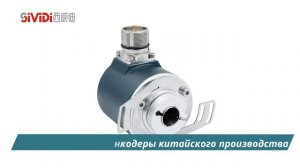 В Китае производятся абсолютные энкодеры SSI, которые могут заменить международные бренды
