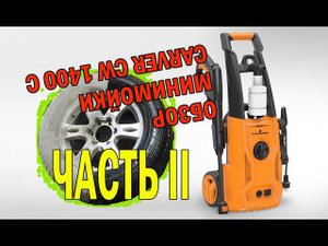 Минимойка carver cw1400c: боевое применение