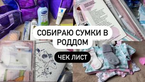 Сумки в роддом/ЧЕК ЛИСТ/Советы от акушерок и доул/Зимняя одежда на выписку/Делюсь артикулами