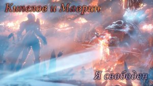 КИПЕЛОВ и МАВРИН - Я Свободен | GMV