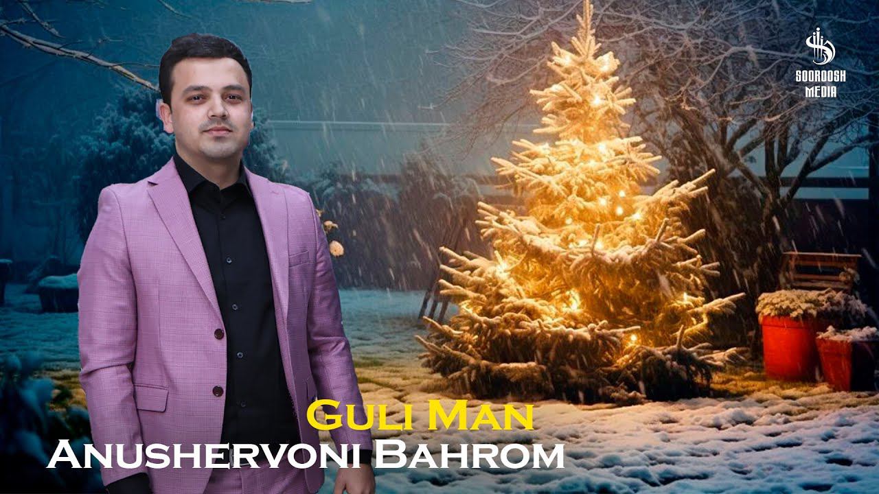 Anushervoni Bahrom - Guli Man 2024 | Анушервони Бахром - Гули ман 2024 смотреть онлайн