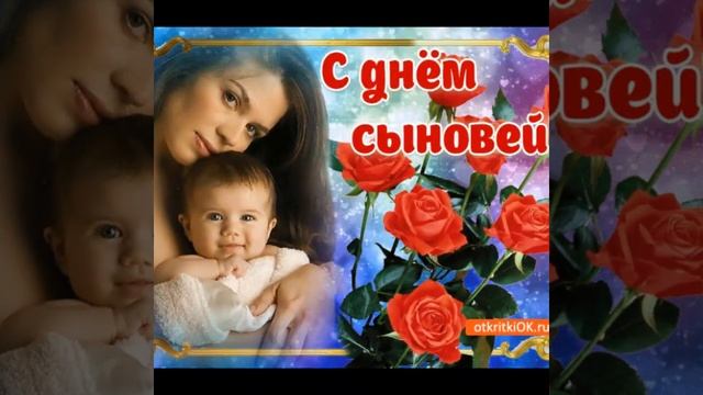 Поздравление С Днем Сыновей!