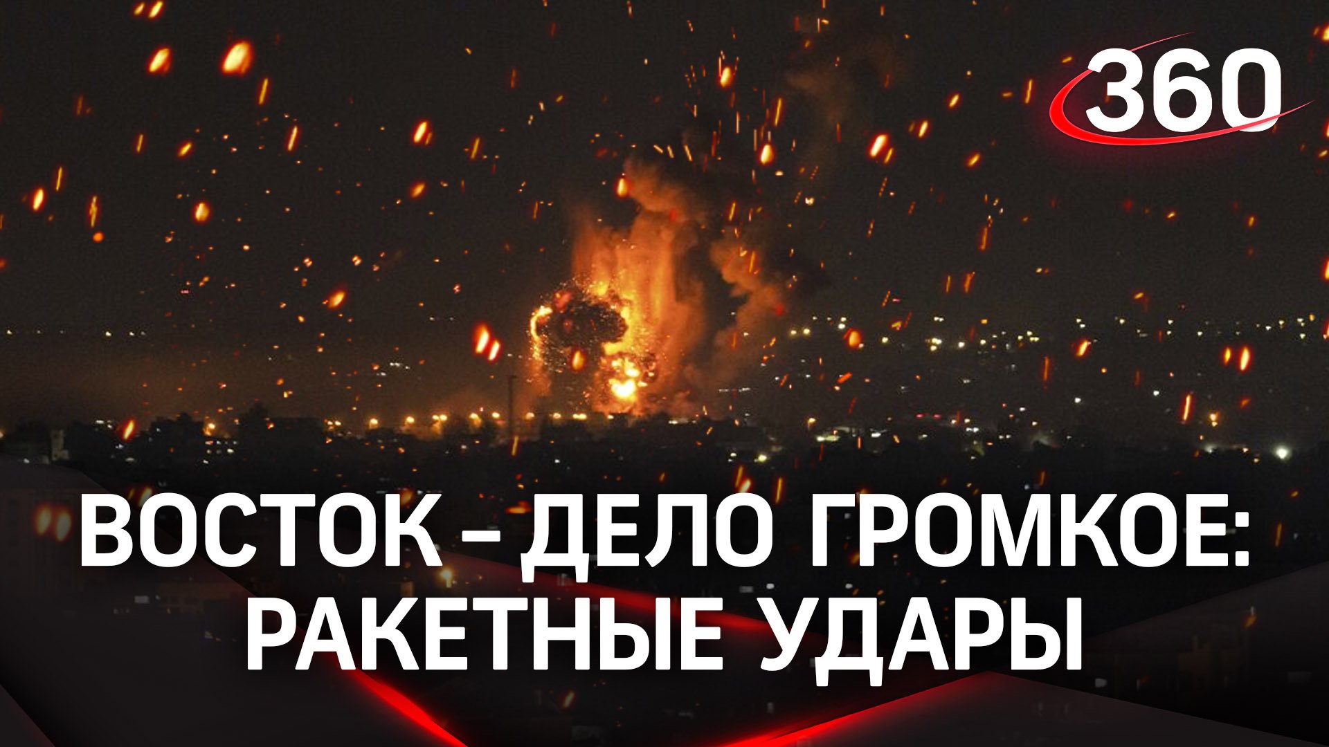 Восток - дело громкое: взрывы в Израиле, Ливане, секторе Газа - военная эскалация в регионе