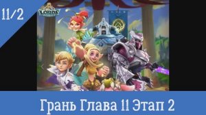 Lords Mobile Грань Глава 11 Этап 2