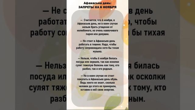 ✅Не делай этого 6 ноября☝. Афанасьев день, народные приметы #приметы #приметыдня #приметыисуеверия