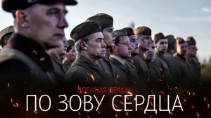 По зову Сердца 1,2,3,4 серия сериал военная драма ИВИ 2024