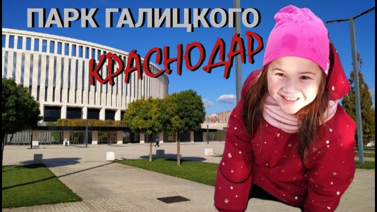 ПАРК ГАЛИЦКОГО/ КРАСНОДАР 2021/ ОДИН ИЗ ЛУЧШИХ ПАРКОВ РОССИИ смотреть онлайн