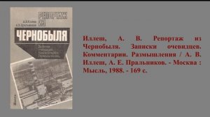 Онлайн-выставка «Предупрежденье поколеньям новым» к годовщине катастрофы на Чернобыльской АЭС (12+)