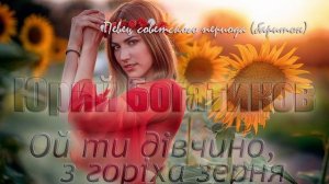 Юрий Богатиков - Ой ти дiвчино,з горiха зерня