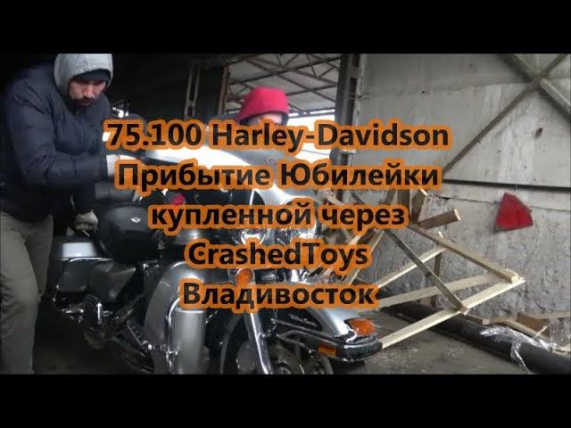 75.100 Harley-Davidson Прибытие Юбилейки купленной через CrashedToys Владивосток