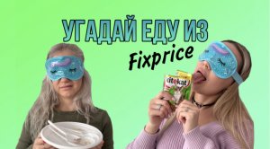 УГАДАЙ ЕДУ ИЗ FIXPRICE