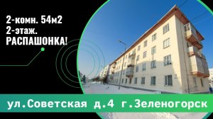 ОБЗОР 2-комн. ПАВЛОДАРЫ ул. Советская д. 4 г. Зеленогорск Красноярский край