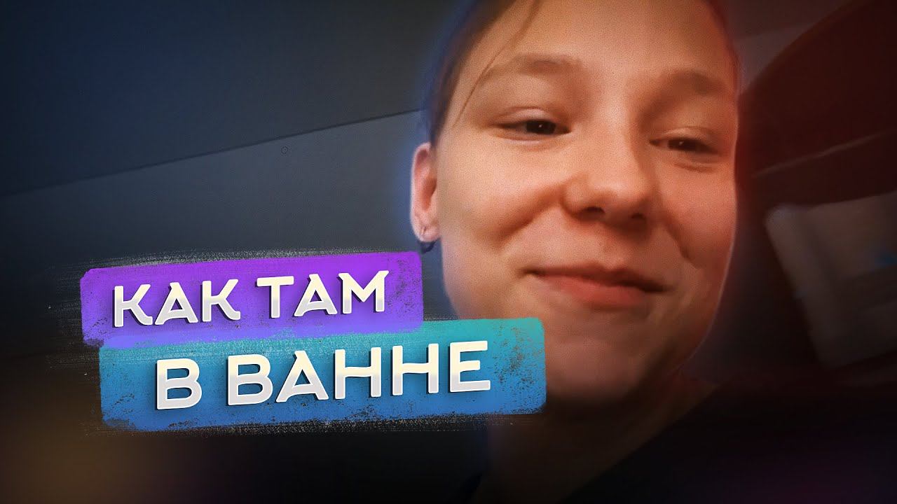 Как там в ванне - блог