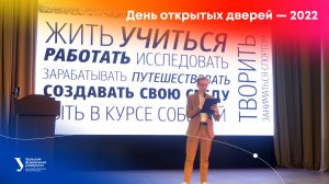 Дни открытых дверей УрФУ — 2022
