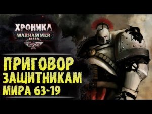 WARHAMMER 40k: ПРИГОВОР МИРУ 63-19 | История Вархаммер 40.000. Сезон2, эпизод 7