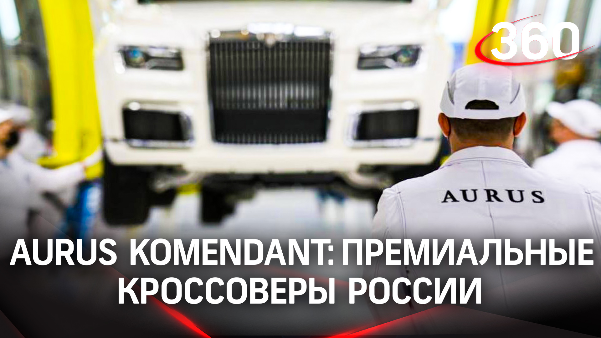 Aurus Komendant: премиальные кроссоверы из России. В Елабуге запустили серийное производство