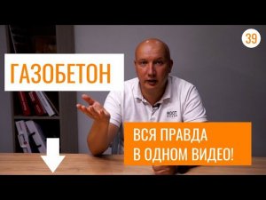 Особенности газобетона. Его преимущества и недостатки. Вся правда в одном видео